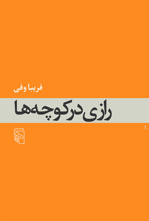 رازی در کوچه ها فریبا وفی(مرکز)