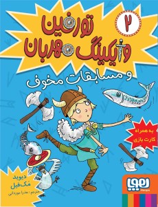 تورفین وایکینگ مهربان 2 و مسابقات مخوف(هوپا)