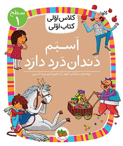 کلاس اولی کتاب اولی سطح 1 جلد 23 اسبم دندان درد دارد(افق)