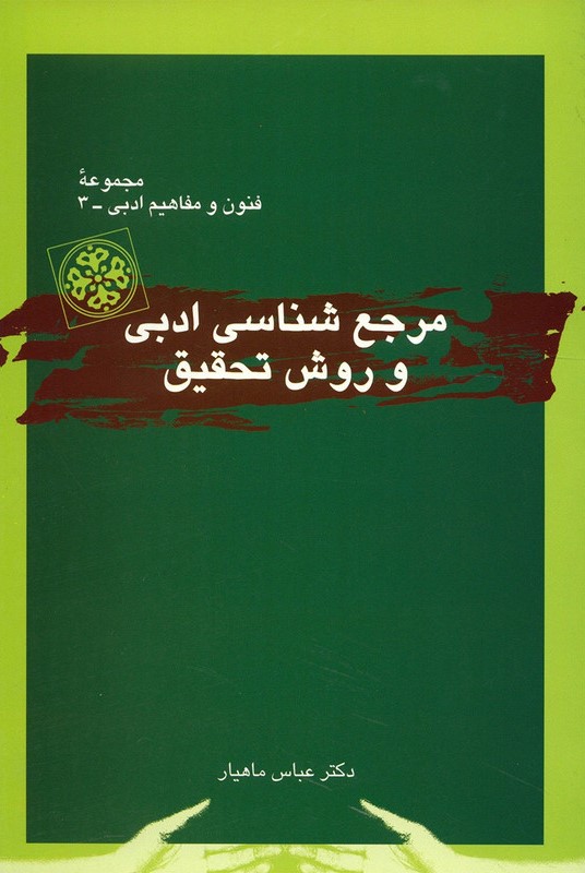 مرجع شناسی ادبی و روش تحقیق عباس ماهیار(قطره)