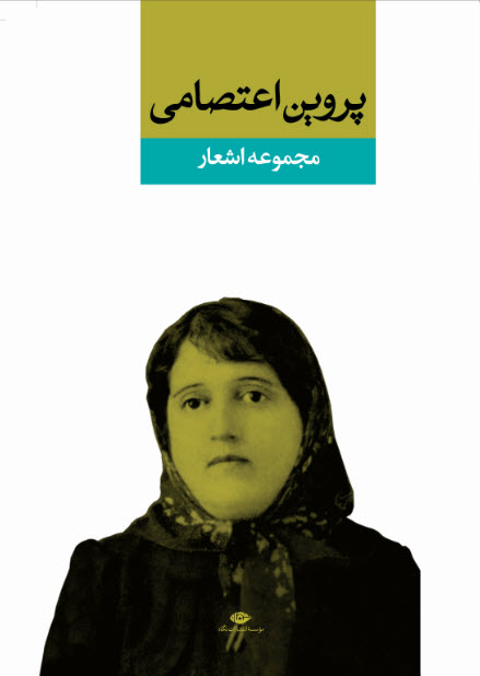 پروین اعتصامی مجموعه اشعار(نگاه)