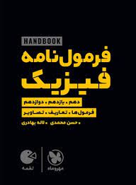لقمه فرمول نامه فیزیک(مهروماه)