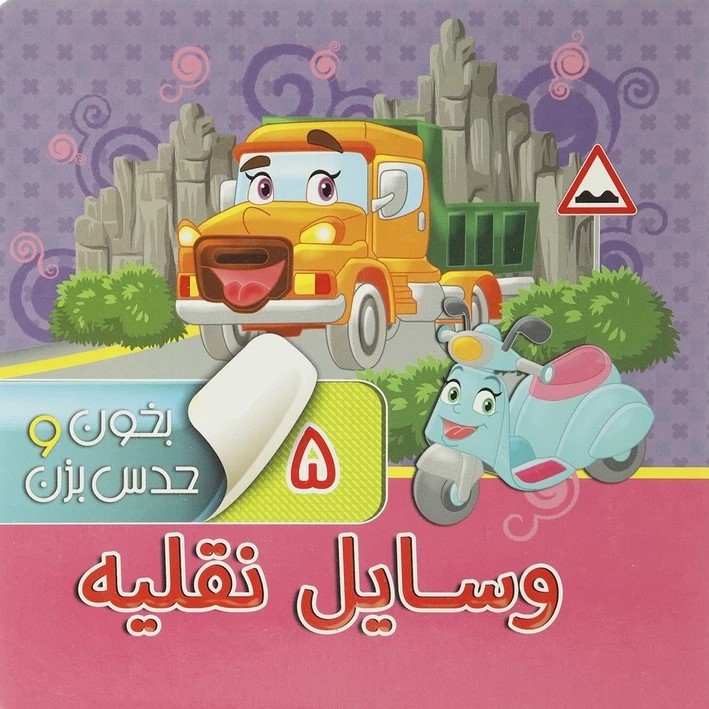 بخون و حدس بزن 5 وسایل نقلیه(آریا نوین)