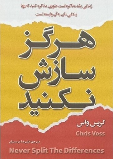 هرگز سازش نکنید کریس واس(شاهدخت پاییز)