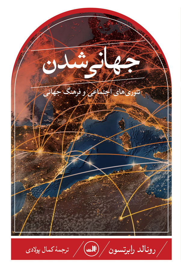 جهانی شدن تئوری های اجتماعی و فرهنگ جهانی رونالد رابرتسون(ثالث)