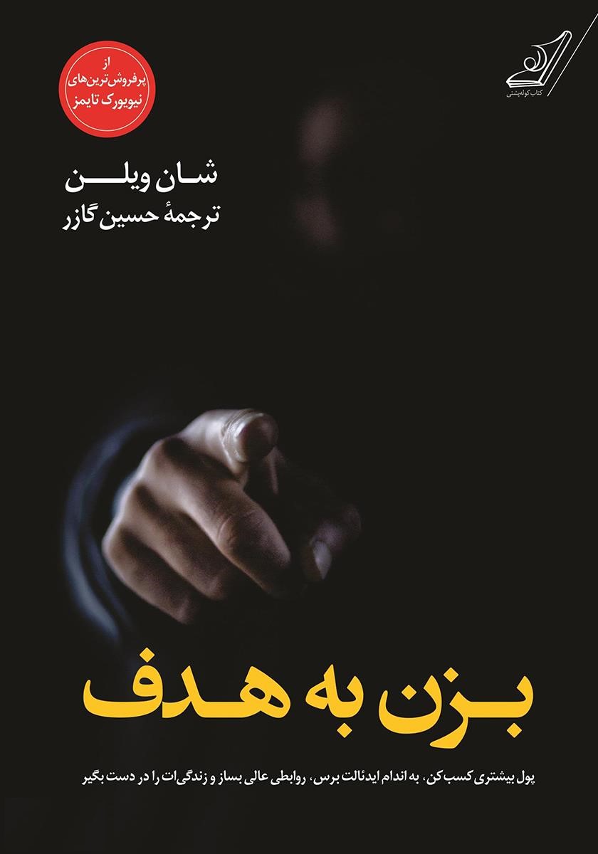 بزن به هدف شان ویلن(کوله پشتی)