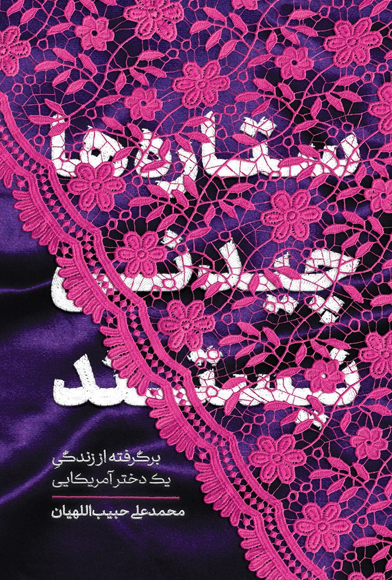 ستاره ها چیدنی نیستند حبیب اللهیان(معارف)
