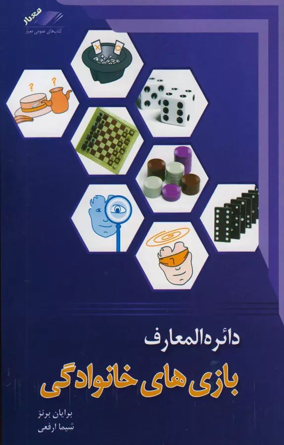 دائره المعارف بازی های خانوادگی برایان برنز(معیار اندیشه)