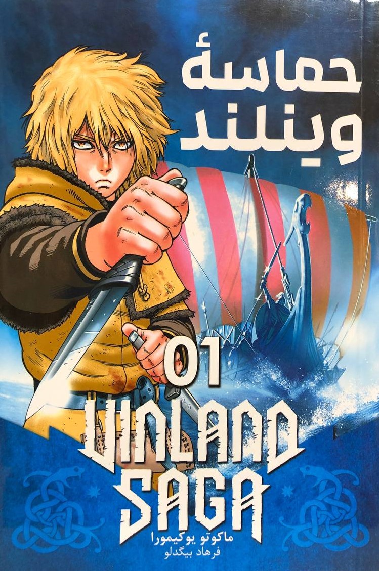 حماسه وینلند 1 ماکوتو یوکیمورا(مات)