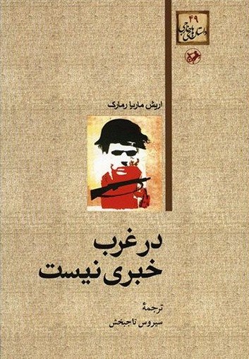 در غرب خبری نیست اریش ماریا رمارک(امیرکبیر)