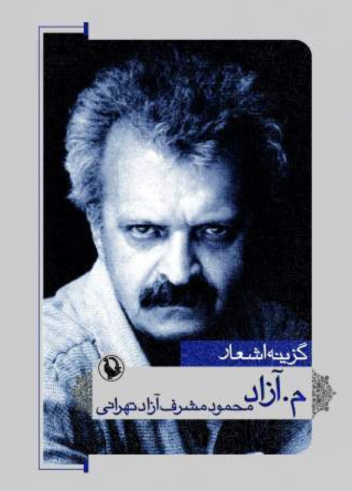 گزینه اشعار 10م.آزاد محمود مشرف آزاد تهرانی (مروارید)