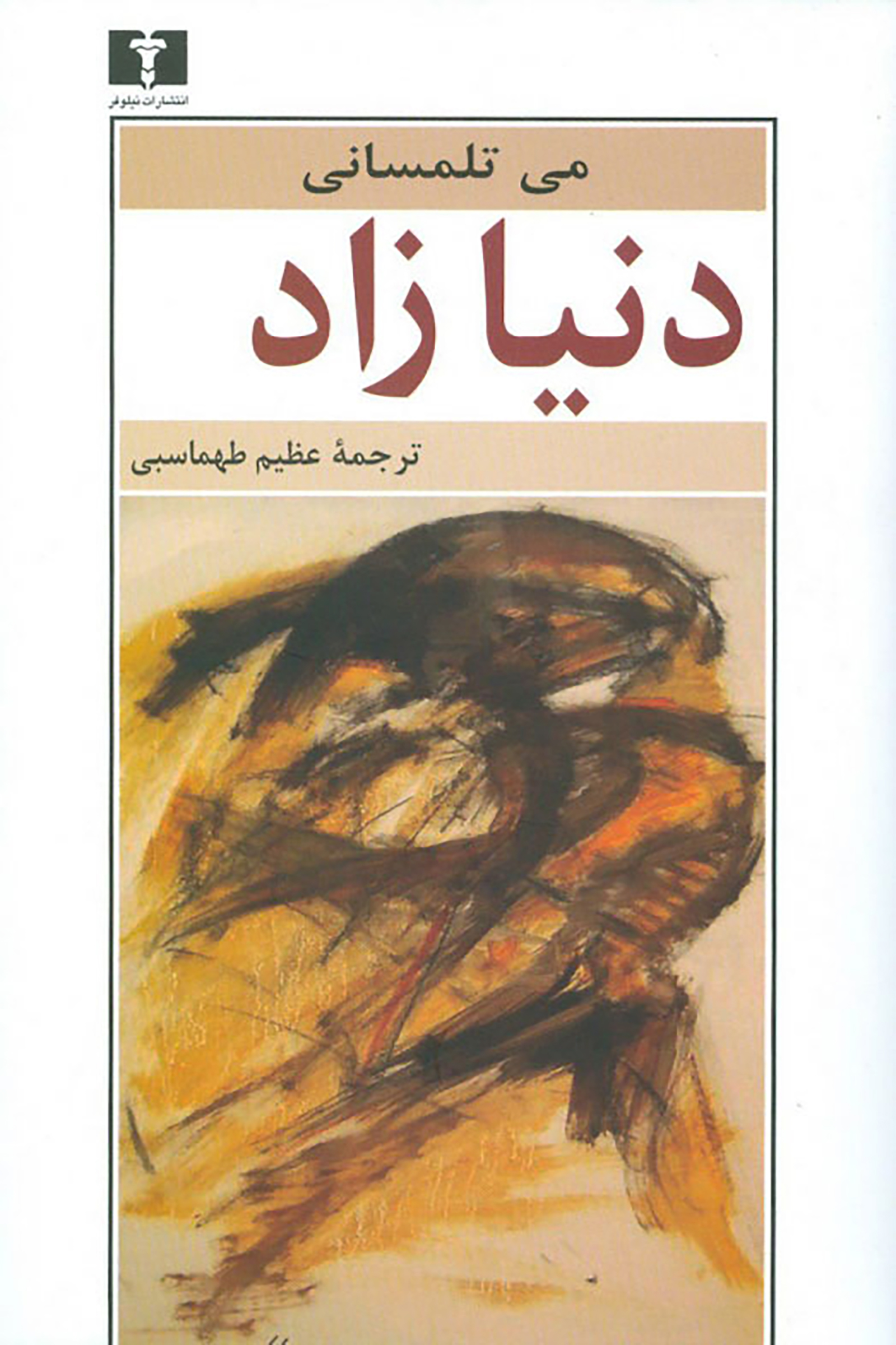 دنیا زاد می تلمسانی(نیلوفر)