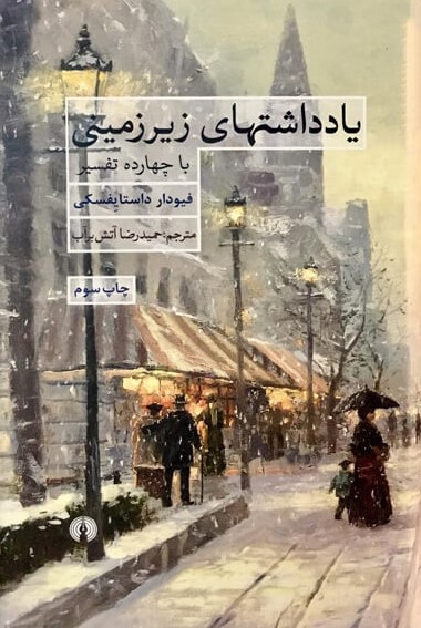 یادداشتهای زیرزمینی با چهارده تفسیر فئودور داستایوسفکی(علمی و فرهنگی)