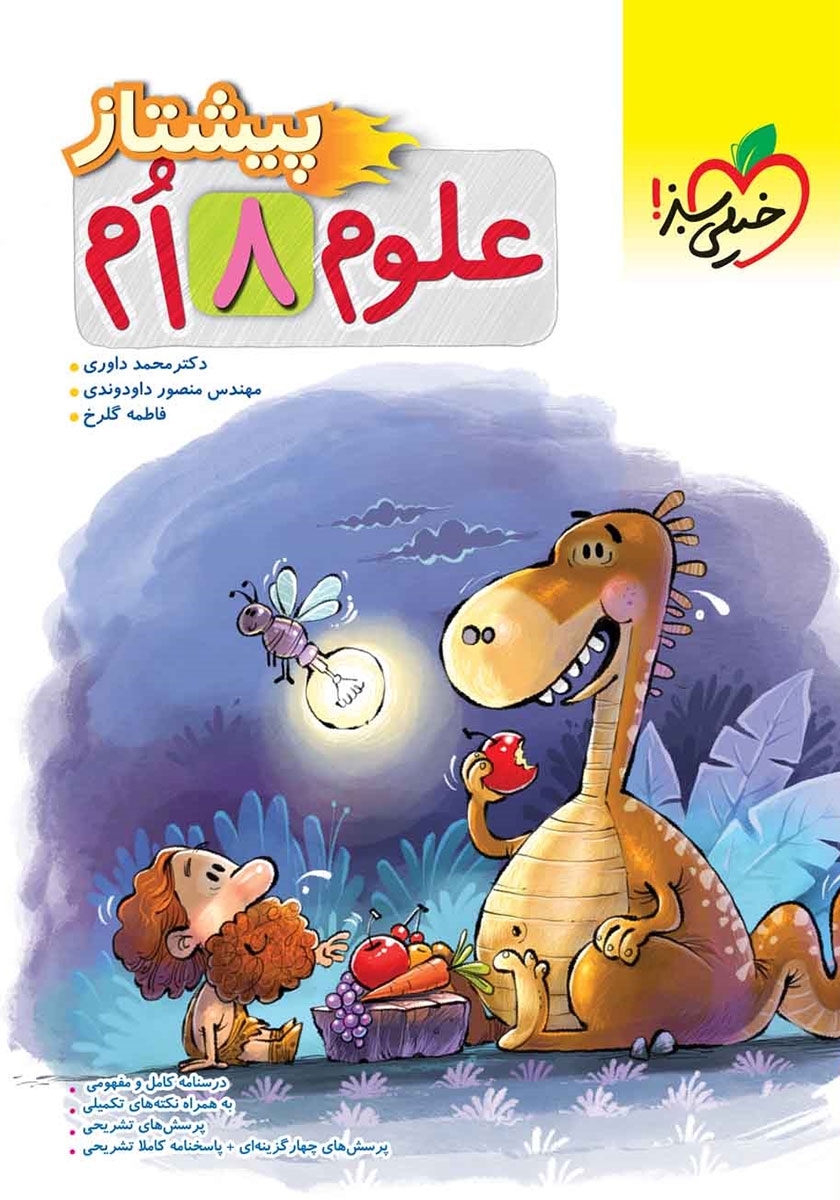 علوم هشتم پیشتاز(خیلی سبز)