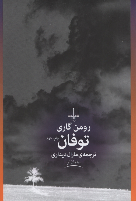 توفان رومن گاری(چشمه)
