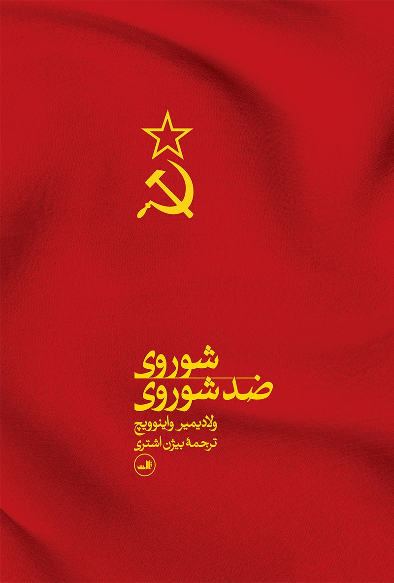 شوروی ضد شوروی ولادیمیر واینوویچ(ثالث)