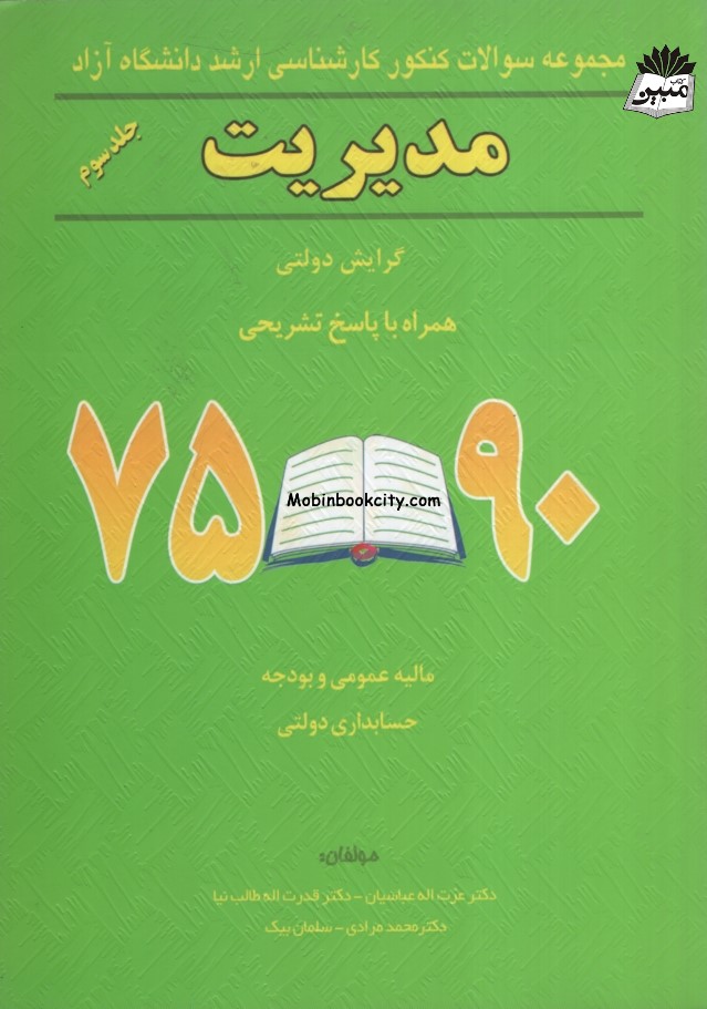 کنکور ارشد مدیریت دولتی عزت اله عباسیان جلد 3(نگاه دانش)
