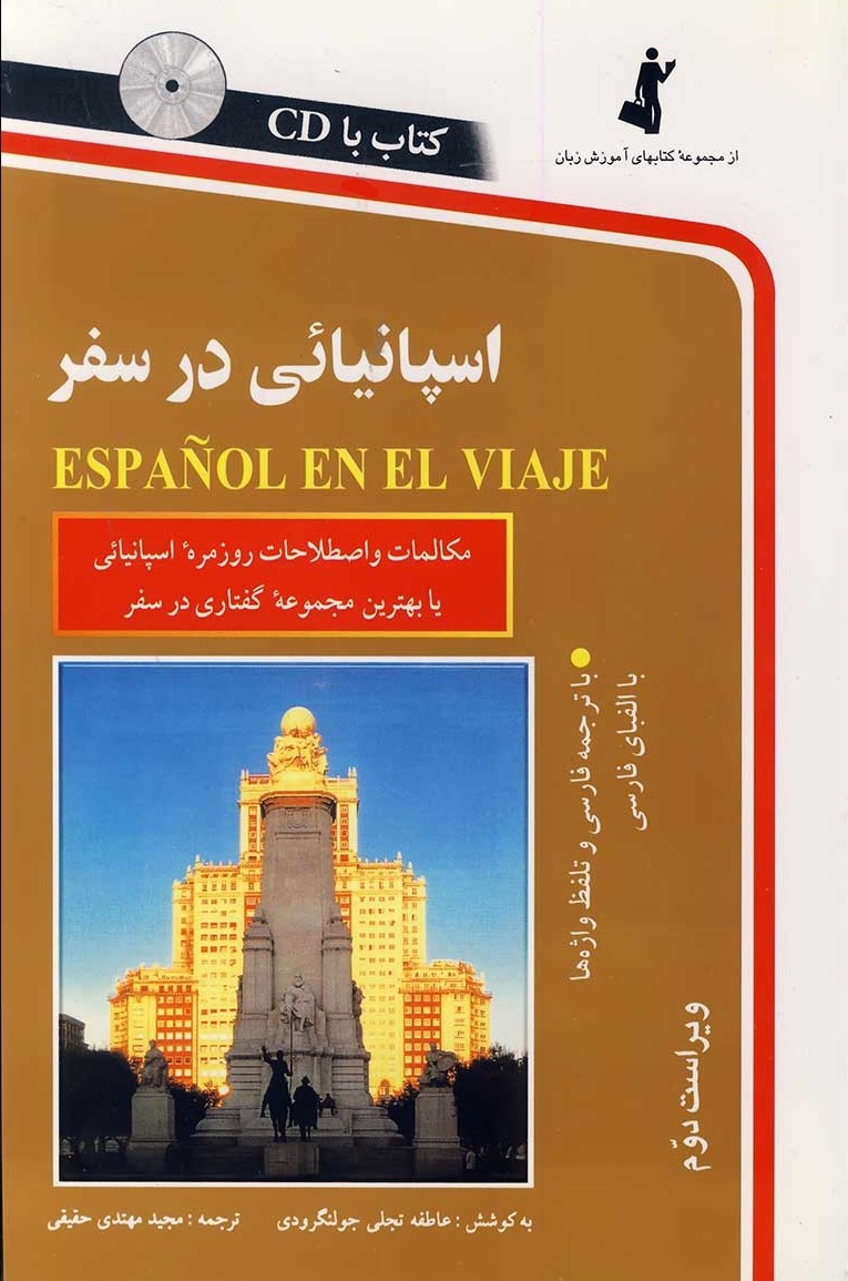 اسپانیایی در سفر عاطفه تجلی(استاندارد)