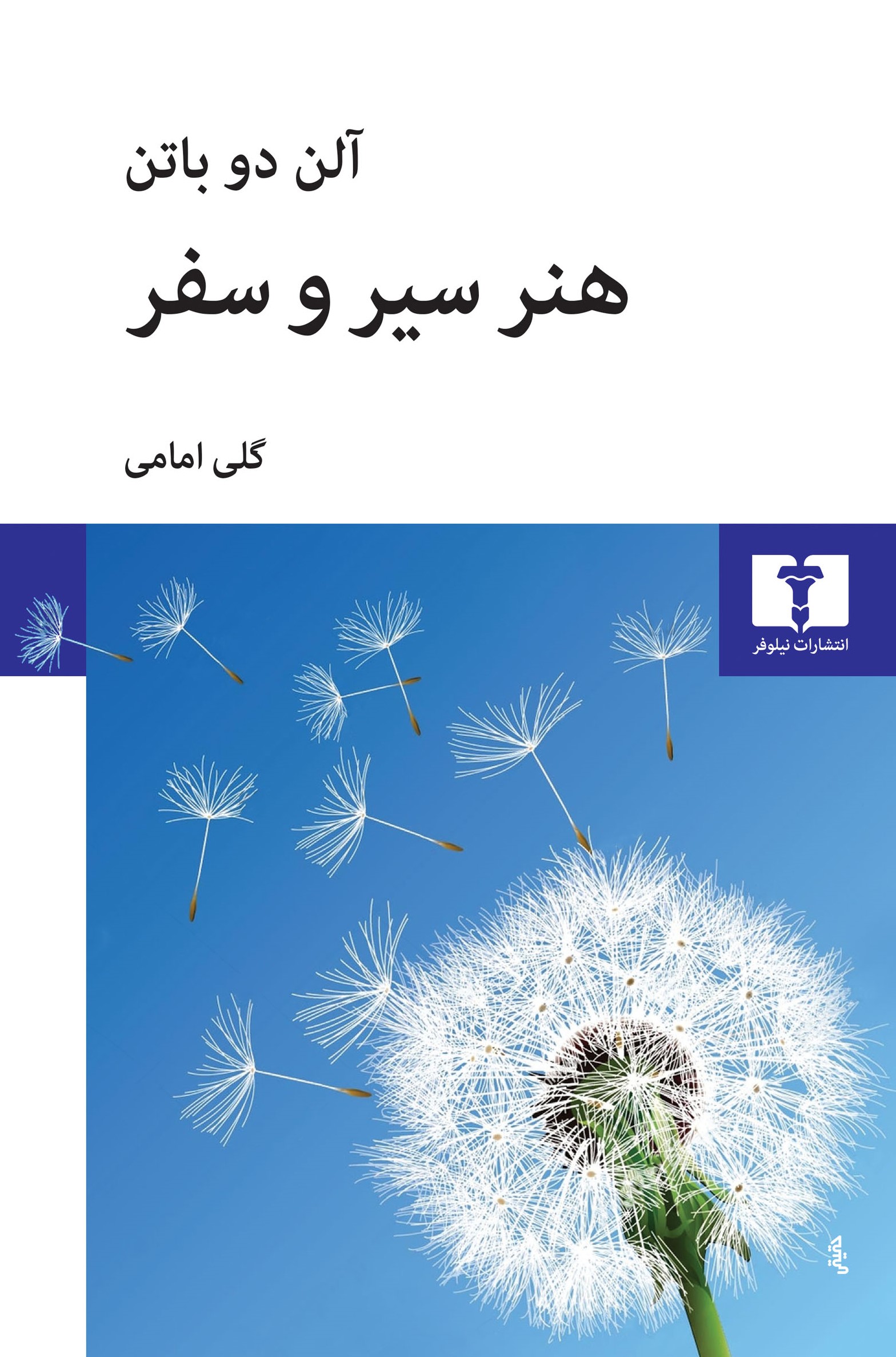 هنر سیر و سفر آلن دوباتن(نیلوفر)