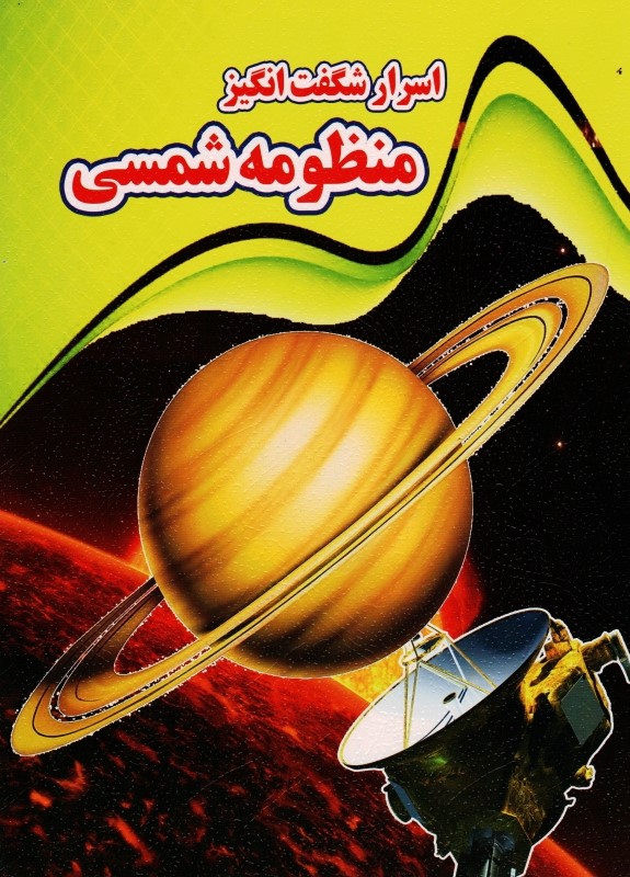 اسرار شگفت انگیز منظومه شمسی(نارنج)