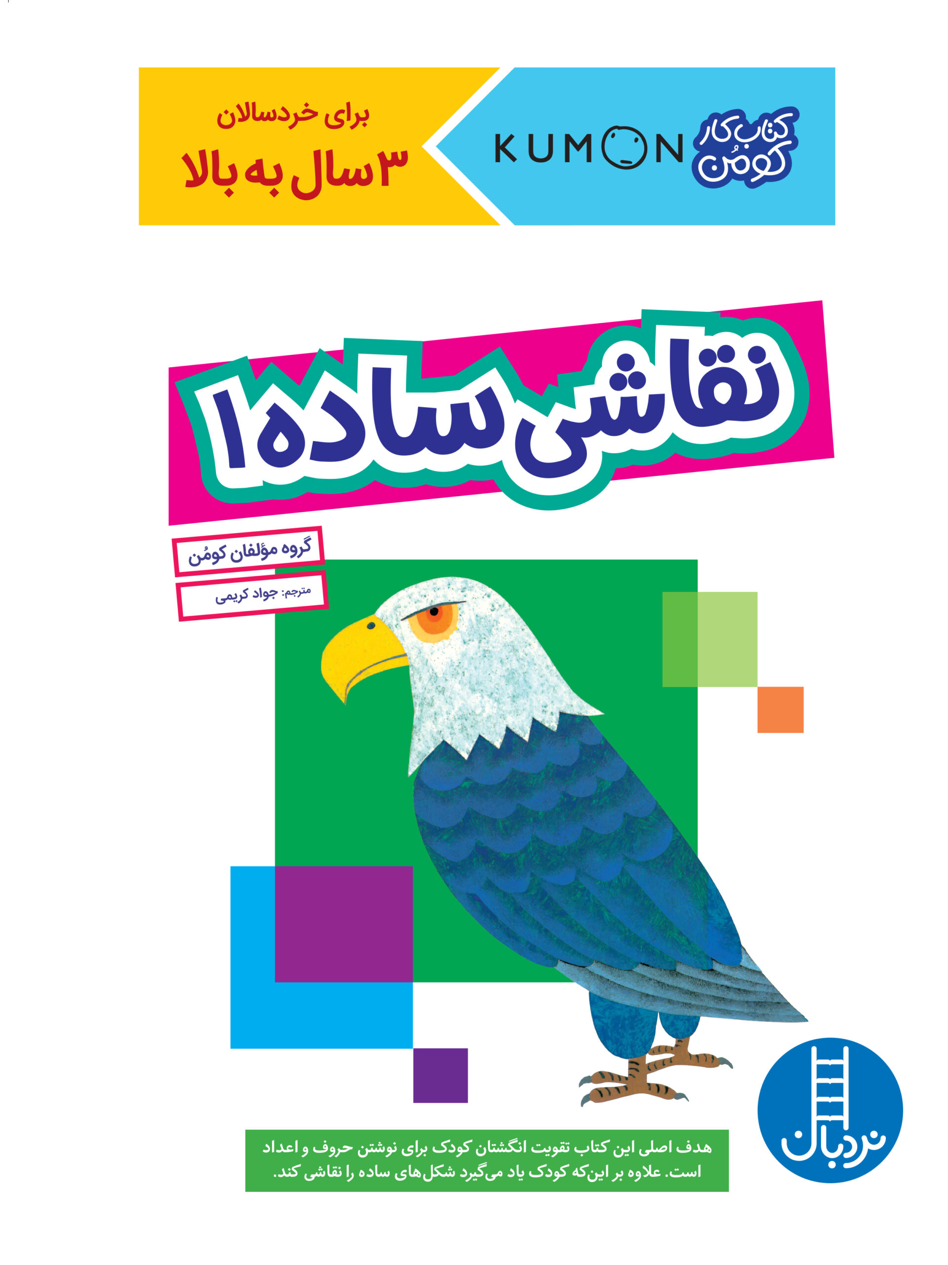 کتاب کار کومن نقاشی ساده 1(نردبان)