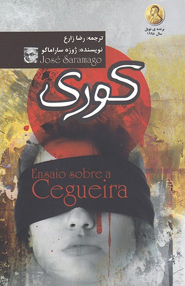 کوری ژوزه ساراماگو(آزرمیدخت)
