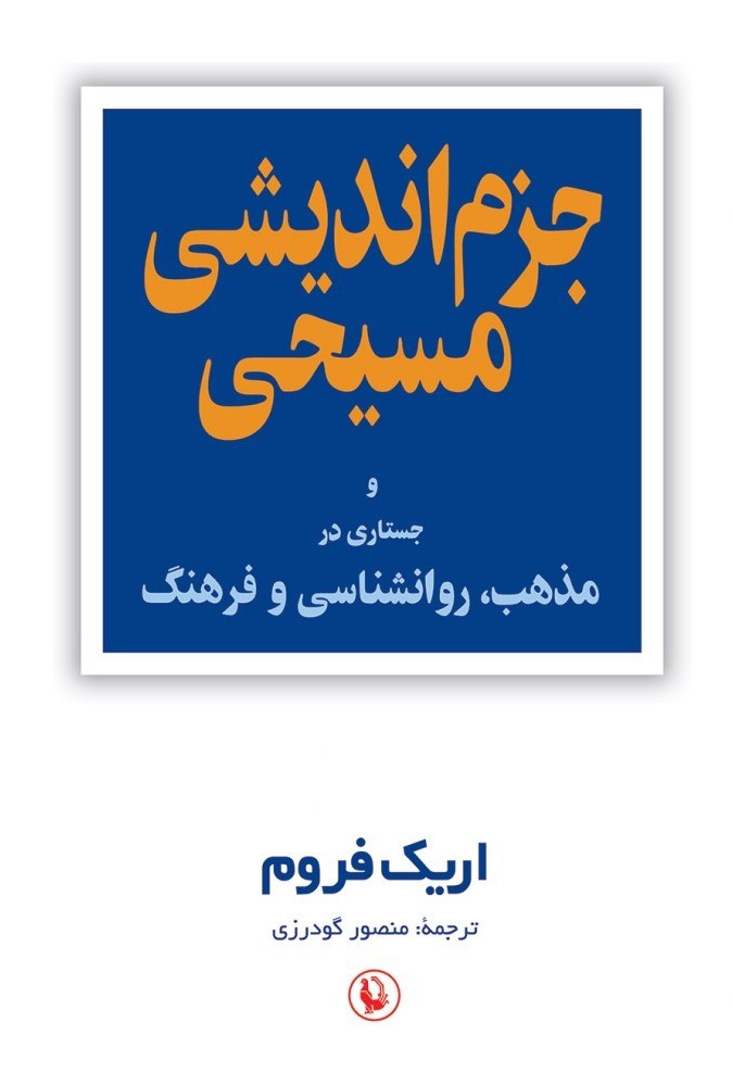 جزم اندیشی مسیحی اریک فروم (مروارید)