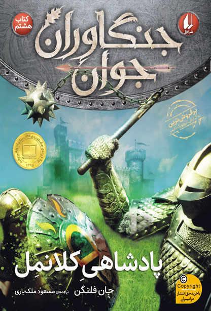 جنگاوران جوان 8 کتاب هشتم پادشاهی کلانمل(افق)
