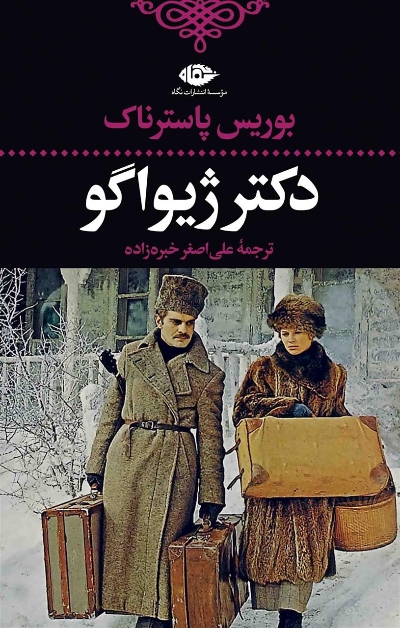 دکتر ژیواگو بوریس پاسترناک(نگاه)