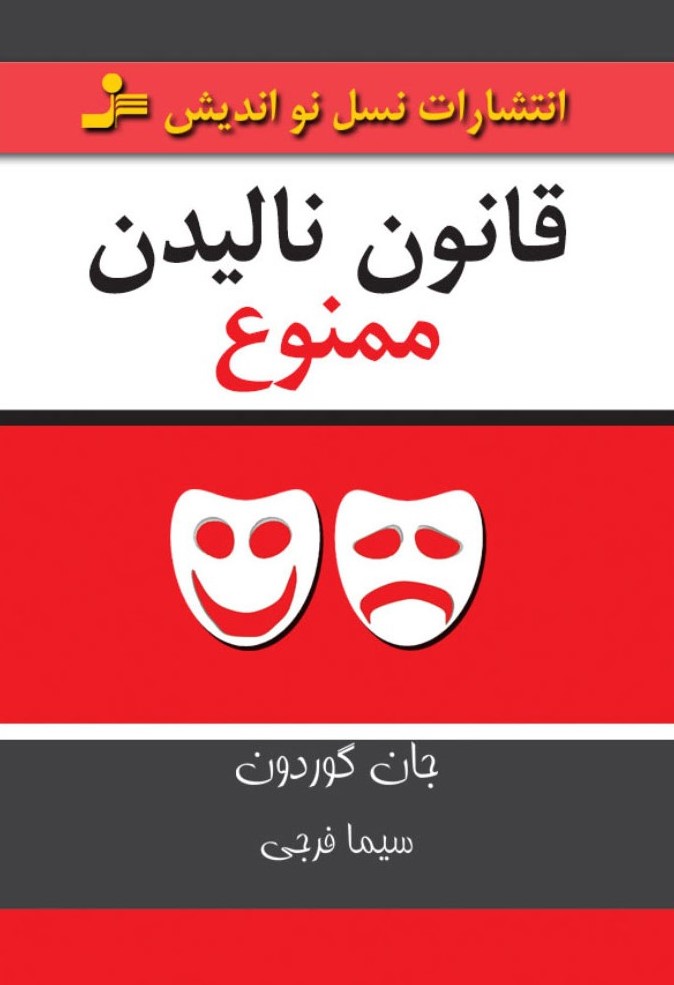 قانون نالیدن ممنوع جان گوردون(نسل نواندیش)