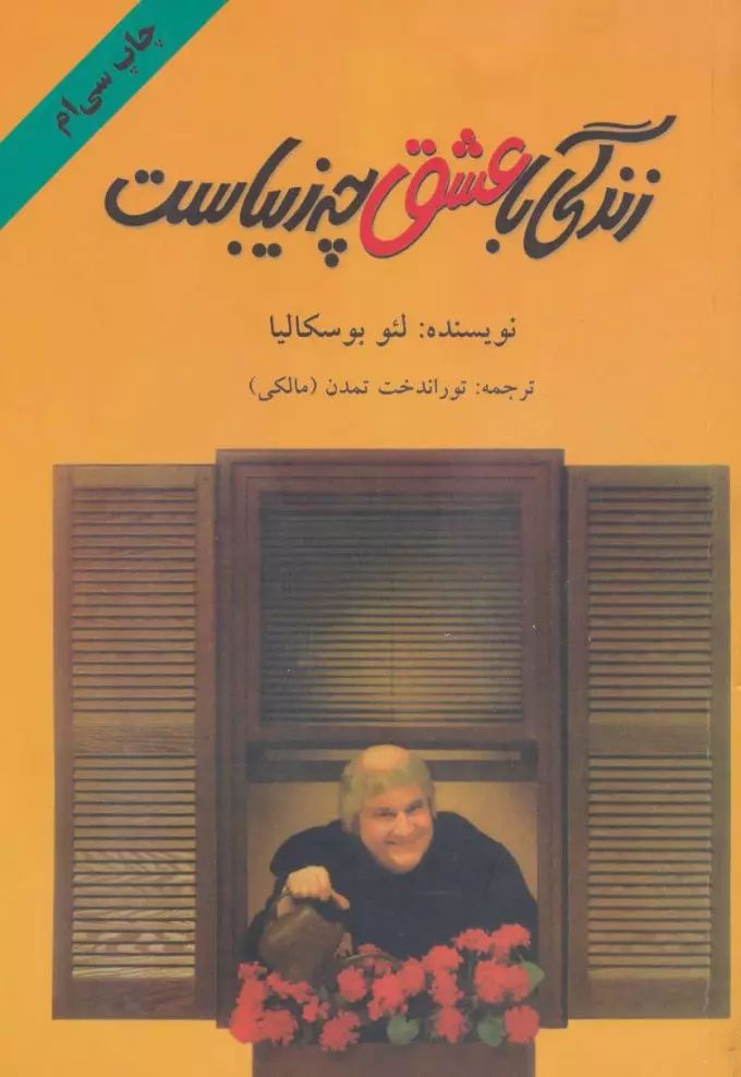 زندگی با عشق چه زیباست لئو بوسکالیا(دایره)