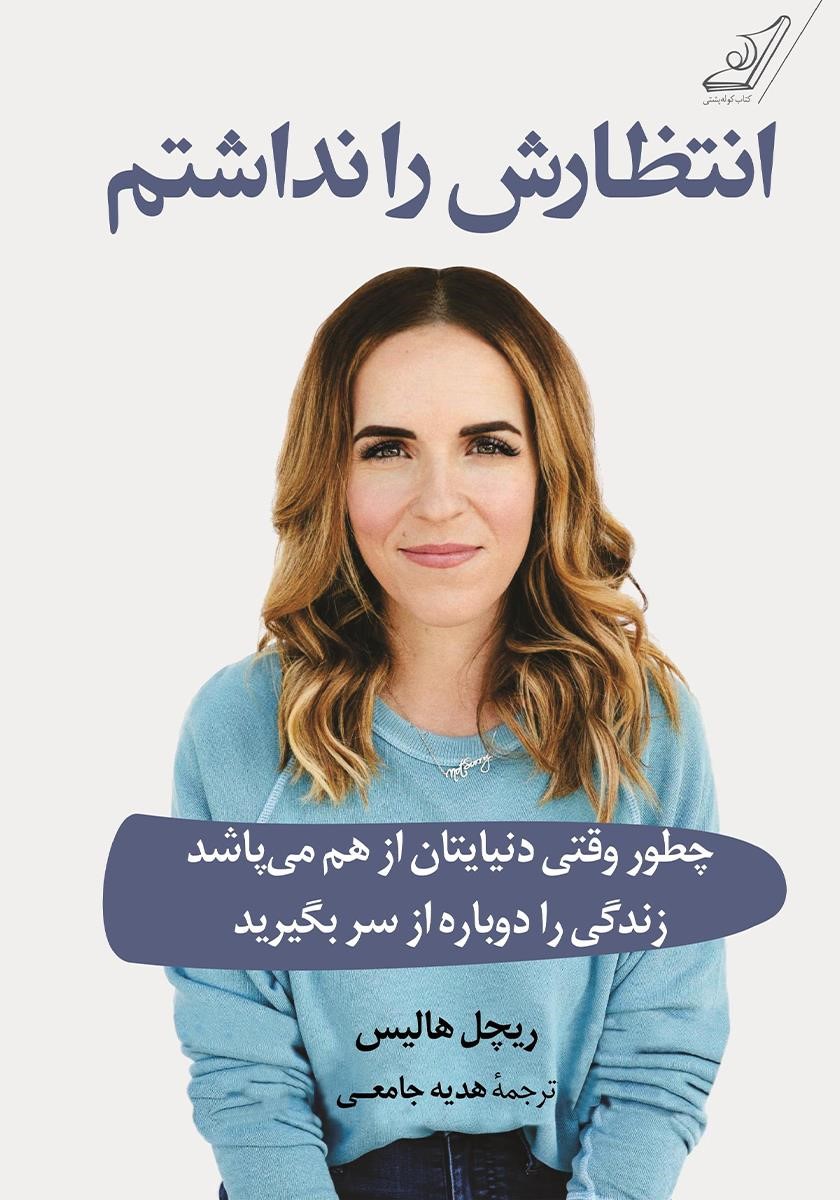 انتظارش را نداشتم ریچل هالیس(کوله پشتی)