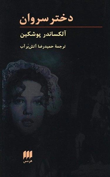 دختر سروان آلکساندر پوشکین(هرمس)