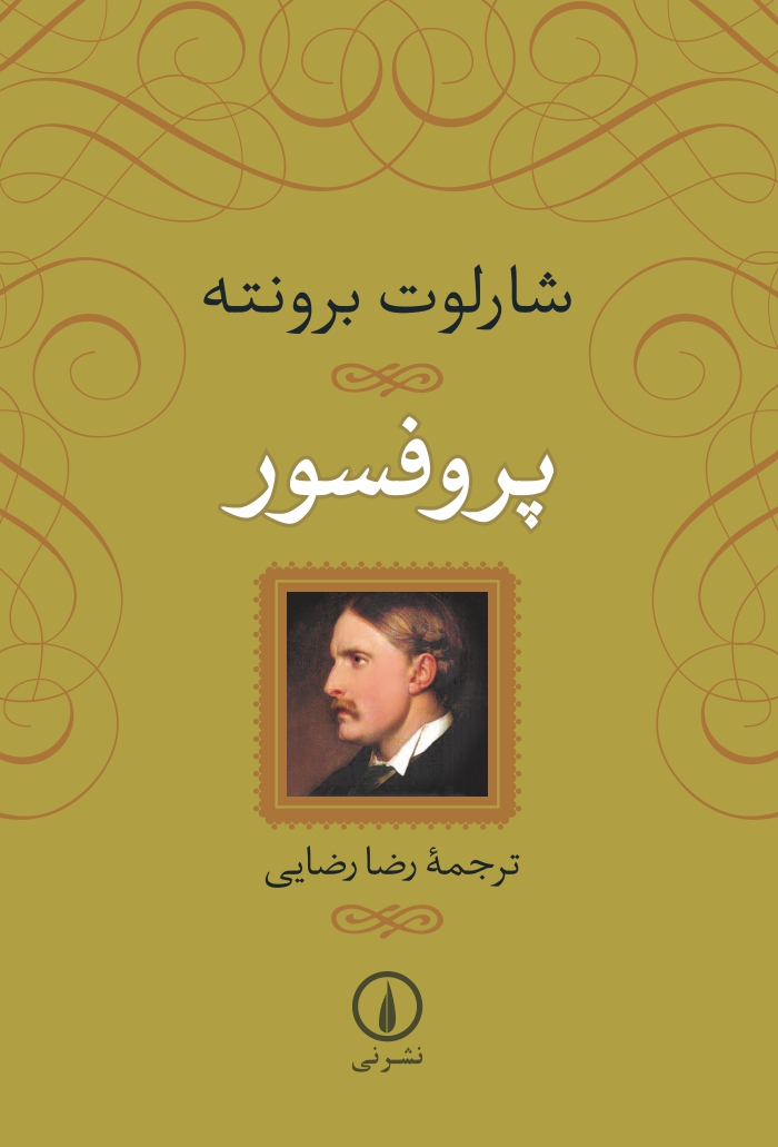 پروفسور شارلوت برونته(نی)
