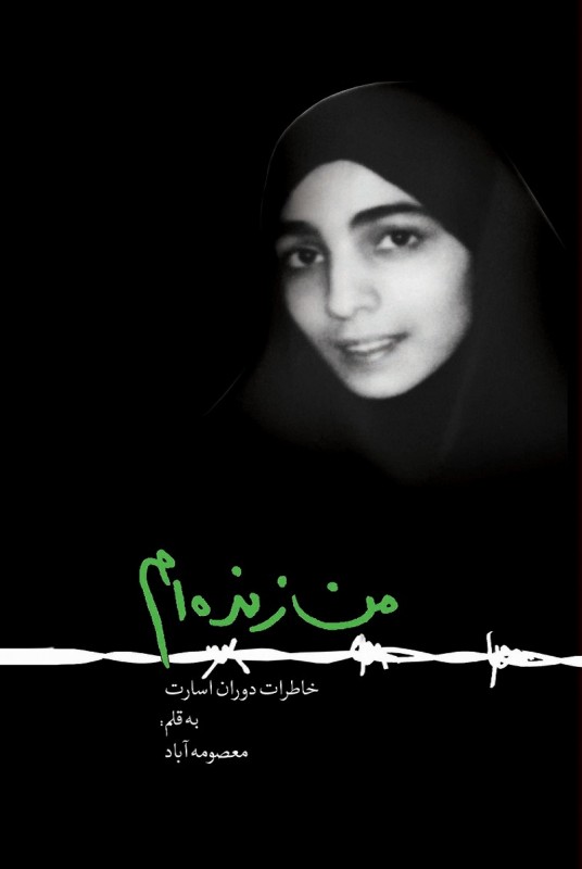 من زنده ام خاطرات دوران اسارت(بروج)