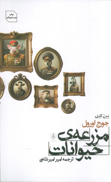 مزرعه ی حیوانات جورج اورول(عطر کاج)