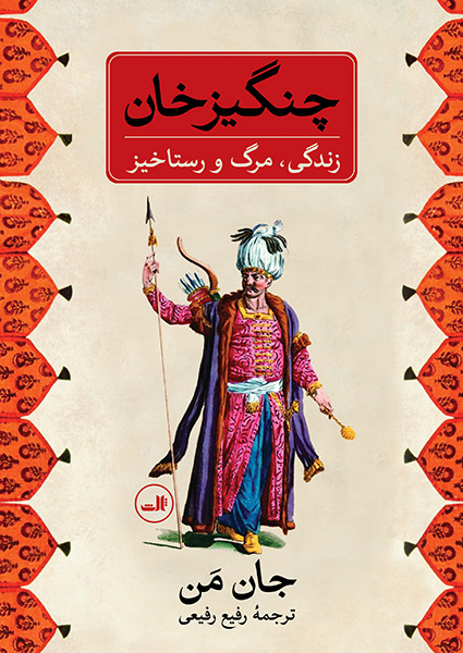 چنگیز خان زندگی مرگ و رستاخیز جان من(ثالث)