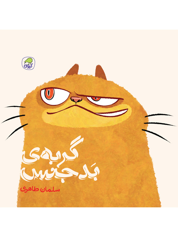 گربه ی بد جنس سلمان طاهری(کیوی)