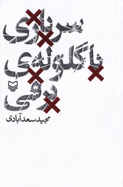 سربازی با گلوله ی برفی مجید سعدآبادی(سوره مهر)