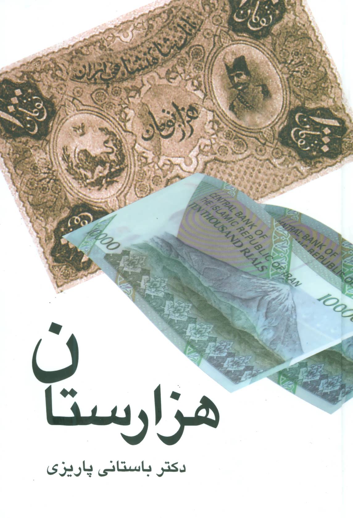 آثار باستانی پاریزی هزارستان(علم)