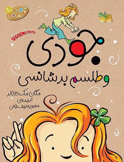 جودی دمدمی 10 جودی و طلسم بدشانسی(افق)