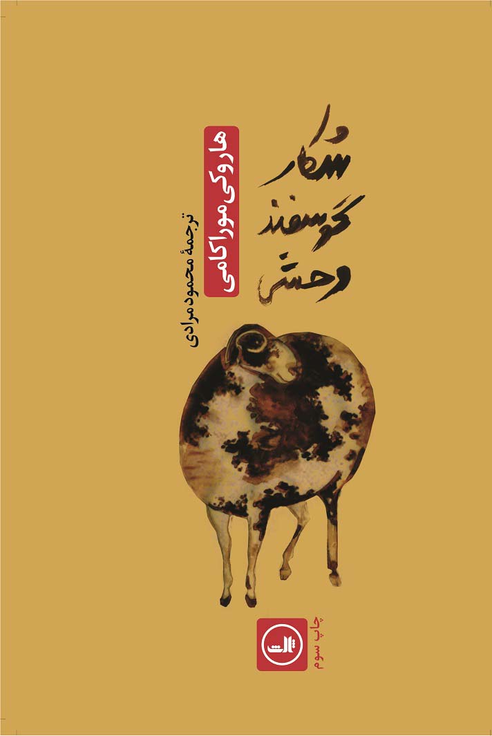 شکار گوسفند وحشی هاروکی موراکامی(ثالث)