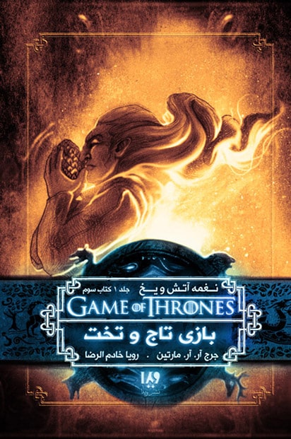 نغمه آتش و یخ 3 بازی تاج و تخت 3(نشر ویدا)
