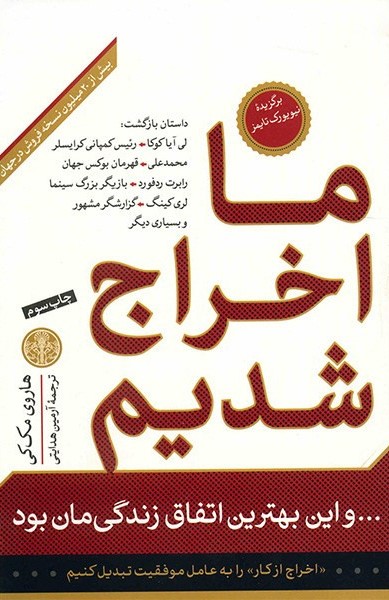ما اخراج شدیم هاروی مک کی(پارسه)