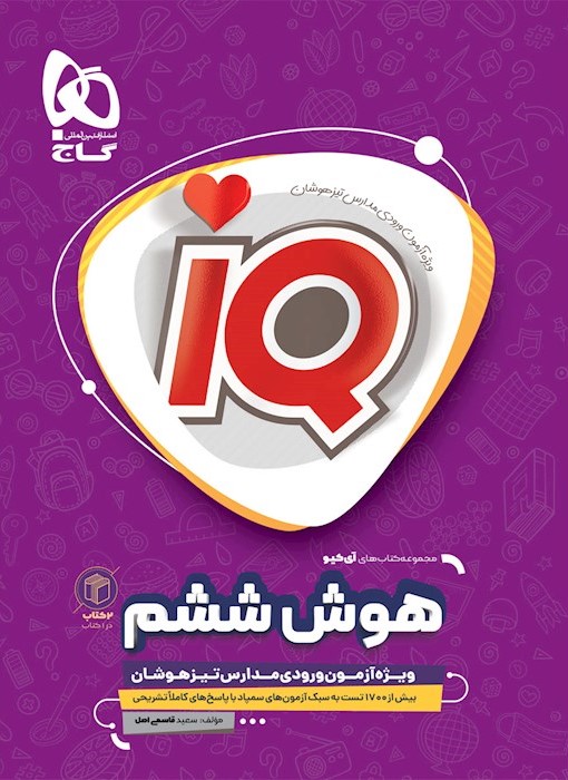 10 هوش ششم و آزمون شبیه ساز هوش ششم سری IQ(گاج)