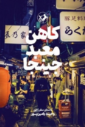 کاهن معبد جینجا داستان سفر ژاپن وحید یامین پور(امیرکبیر)