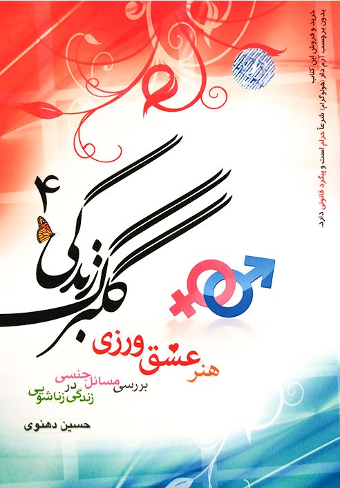 گلبرگ زندگی 4 حسین دهنوی(خادم الرضا)