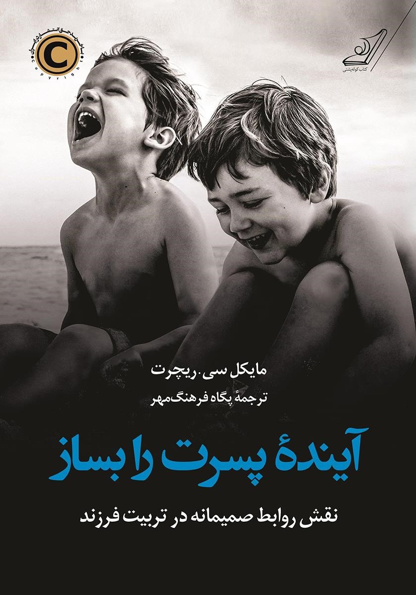 آینده ی پسرت را بساز مایکل سی ریچرت(کوله پشتی)