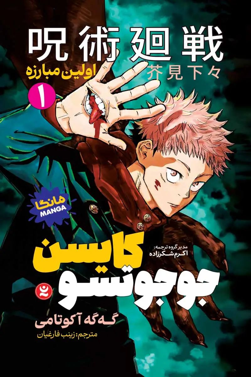 مانگا جوجوتسو کایسن 1 اولین مبارزه گه گه آکوتامی(نگاه آشنا)