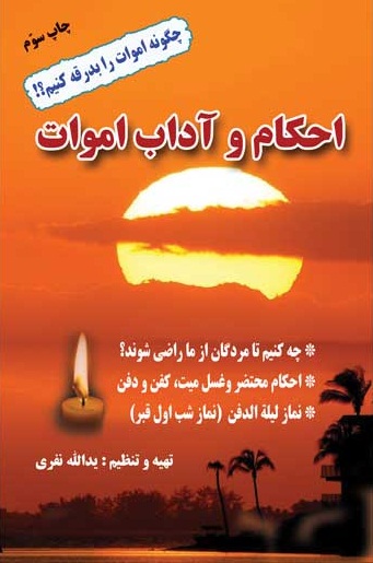 احکام و آداب اموات نیم جیبی(نفری)